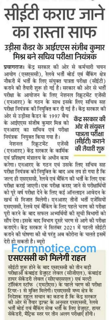 केंद्र ने CET कराए जाने का रास्ता किया साफ, NRA में की सचिव, परीक्षा नियंत्रक की नियुक्ति (New appointment of Secretary, Controller of Examination, CET to be Conducted Soon) | Latest Hindi Banking jobs_4.1