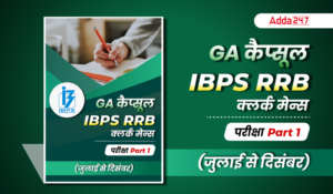 GA Capsule for IBPS RRB Clerk Mains