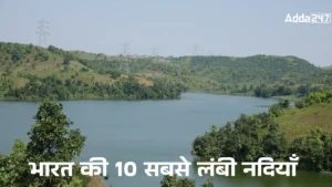 Top 10 Longest Rivers in India : ये हैं भारत की 10 सबसे लंबी नदियाँ, जानिए नाम, कुल लंबाई और राज्य