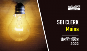 SBI Clerk Mains रीजनिंग क्विज 2022 : 1st December – Resultant mix and Direction