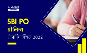 SBI PO Prelims रीजनिंग क्विज 2022 : 2nd December – Coding-Decoding