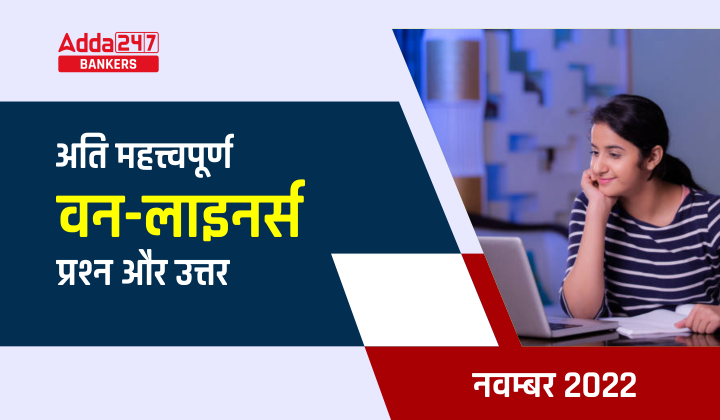 Current Affairs One Liners November 2022 in Hindi: करेंट अफेयर्स वन ...