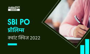 SBI PO Prelims रीजनिंग क्विज 2022 : 5th December – Seating Arrangement