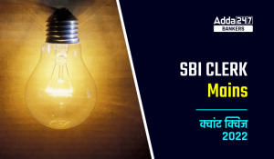 SBI Clerk Mains क्वांट क्विज 2022 : 5th December – Arithmetic