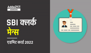 SBI Clerk Mains Admit Card 2022 Out: SBI क्लर्क मेन्स एडमिट कार्ड 2022 जारी, Phase 2 JA Call Letter Download Link
