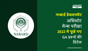 GA Questions Asked in NABARD Development Assistant Mains Exam 2022 in Hindi: नाबार्ड डेवलपमेंट असिस्टेंट मेन्स परीक्षा 2022 में पूछे गए GA प्रश्नों की डिटेल