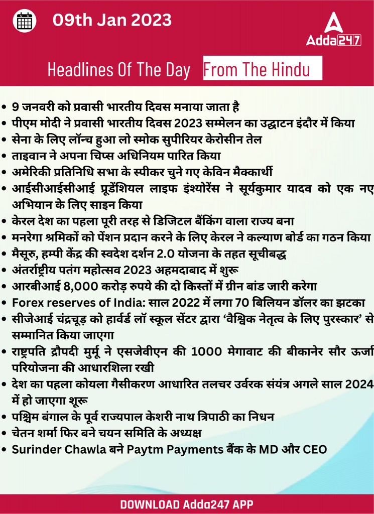 09th January Daily Current Affairs 2023: सभी परीक्षाओं के लिए डेली जीके अपडेट – Latest Hindi Banking jobs_21.1