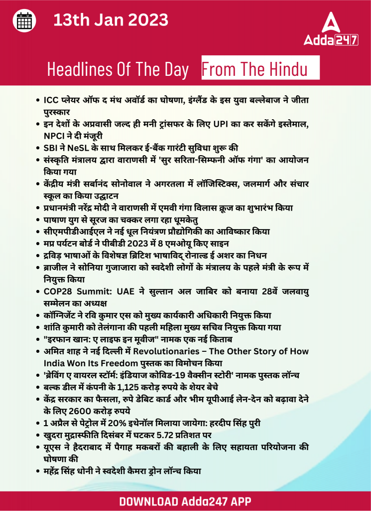 13th January Daily Current Affairs 2023: सभी परीक्षाओं के लिए डेली जीके अपडेट – Latest Hindi Banking jobs_26.1