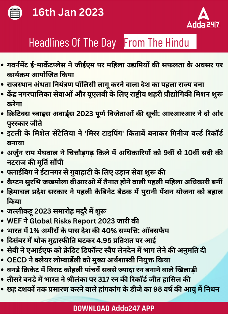 16th January Daily Current Affairs 2023: सभी परीक्षाओं के लिए डेली जीके अपडेट – Latest Hindi Banking jobs_22.1