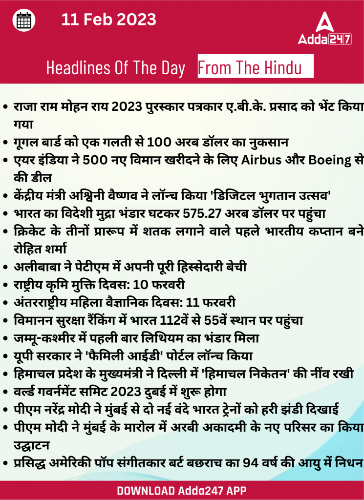11th February Daily Current Affairs 2023: सभी परीक्षाओं के लिए डेली जीके अपडेट – Latest Hindi Banking jobs_20.1