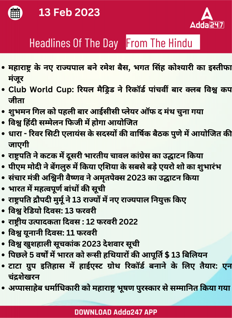 13th February Daily Current Affairs 2023: सभी परीक्षाओं के लिए डेली जीके अपडेट – Latest Hindi Banking jobs_20.1