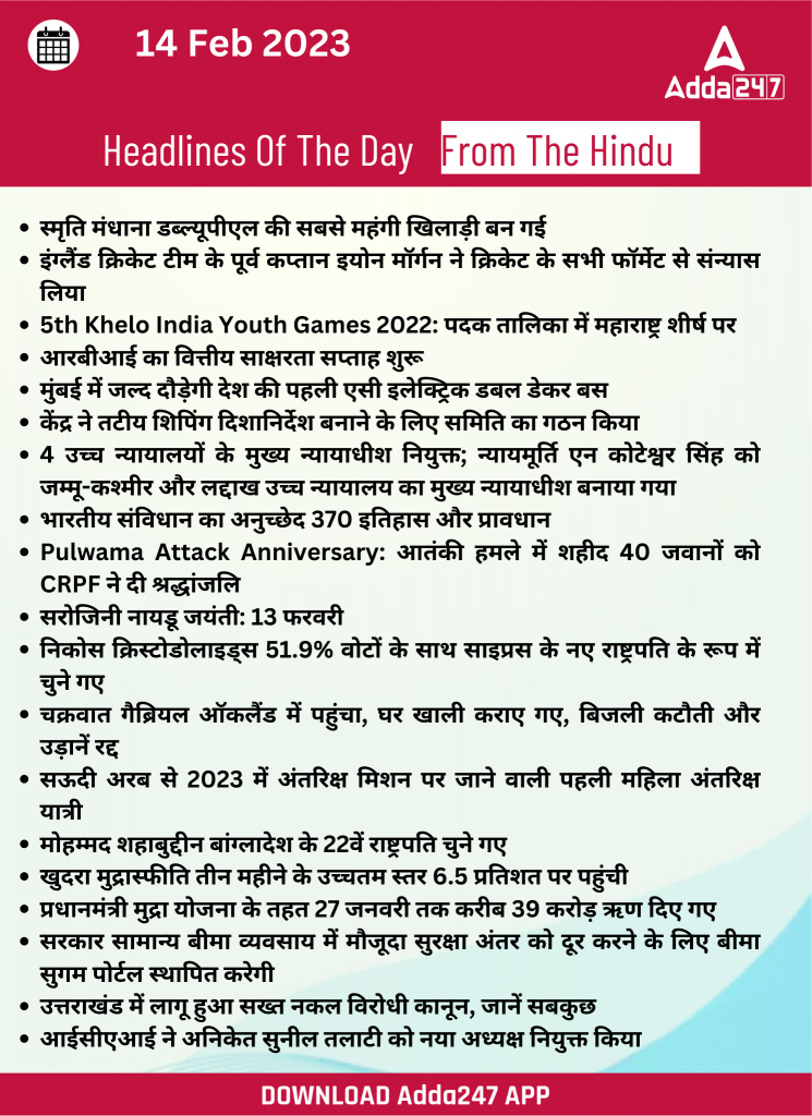 14th February Daily Current Affairs 2023: सभी परीक्षाओं के लिए डेली जीके अपडेट – Latest Hindi Banking jobs_22.1