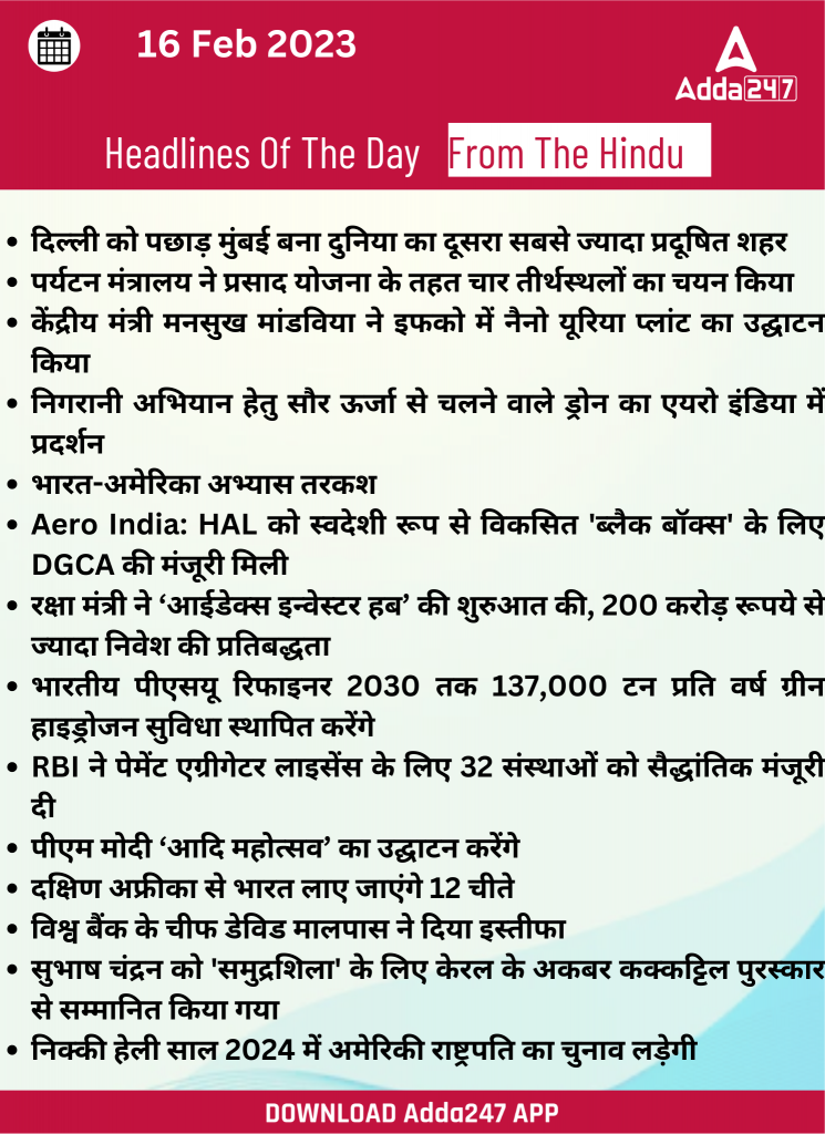 16th February Daily Current Affairs 2023: सभी परीक्षाओं के लिए डेली जीके अपडेट – Latest Hindi Banking jobs_17.1