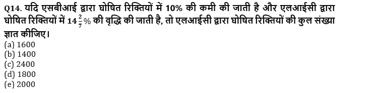 LIC AAO Mains क्वांट क्विज 2023 – 21st February – Latest Hindi Banking jobs_8.1