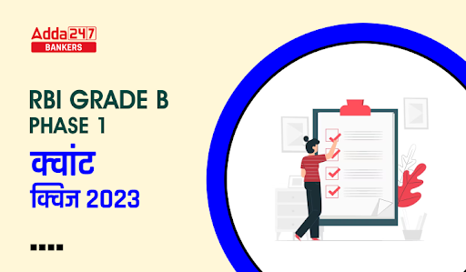 RBI Grade B Phase 1 Quant Quiz 2023 – 3 March