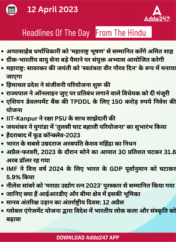 12th April Daily Current Affairs 2023: सभी परीक्षाओं के लिए डेली जीके अपडेट – Latest Hindi Banking jobs_18.1
