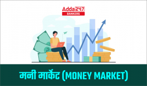 Money Market – मुद्रा बाज़ार क्या है? जानिए इसके प्रमुख घटक