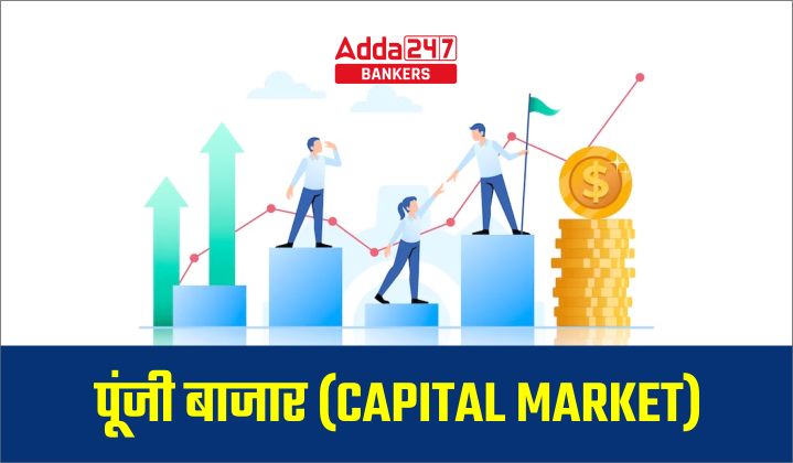 Capital Market – जानिए क्या होता है पूंजी बाजार, इसके जरिए ही लॉन्च ...