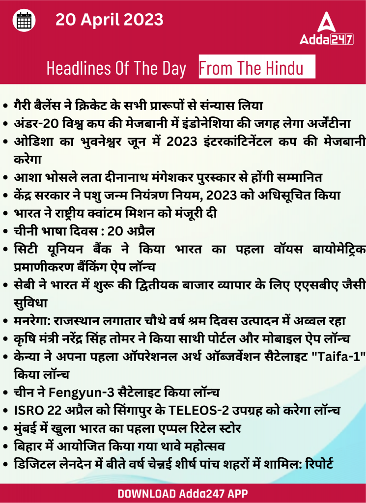 20th April Daily Current Affairs 2023: सभी परीक्षाओं के लिए डेली जीके अपडेट – Latest Hindi Banking jobs_20.1