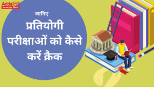 इन टिप्स के साथ करें प्रतियोगी परीक्षाओं की तैयारी, मिलेगी 100% सफलता