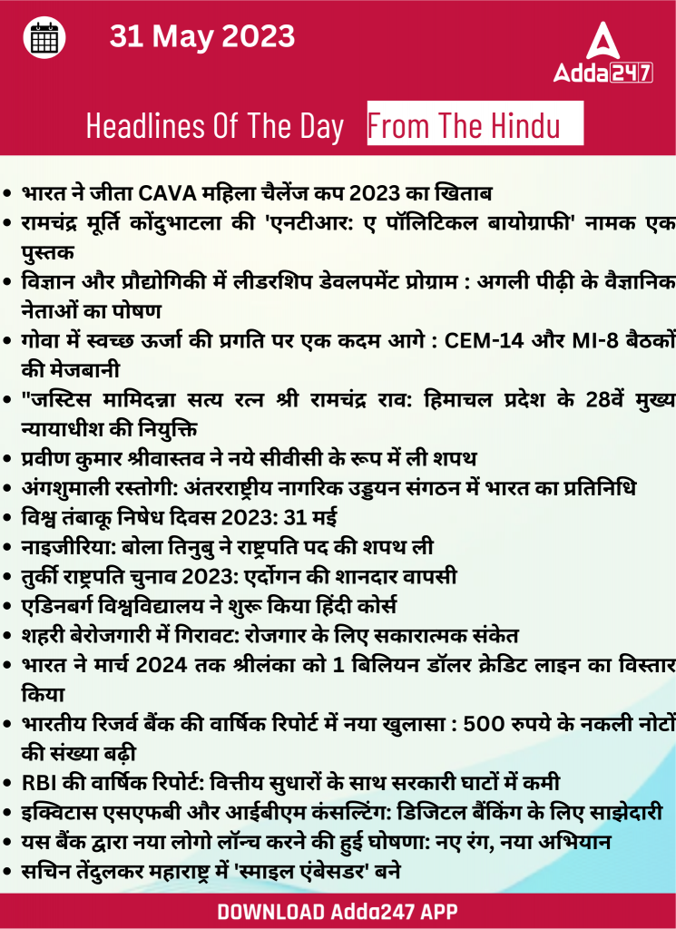 31st May Daily Current Affairs 2023: सभी परीक्षाओं के लिए डेली जीके अपडेट – Latest Hindi Banking jobs_21.1