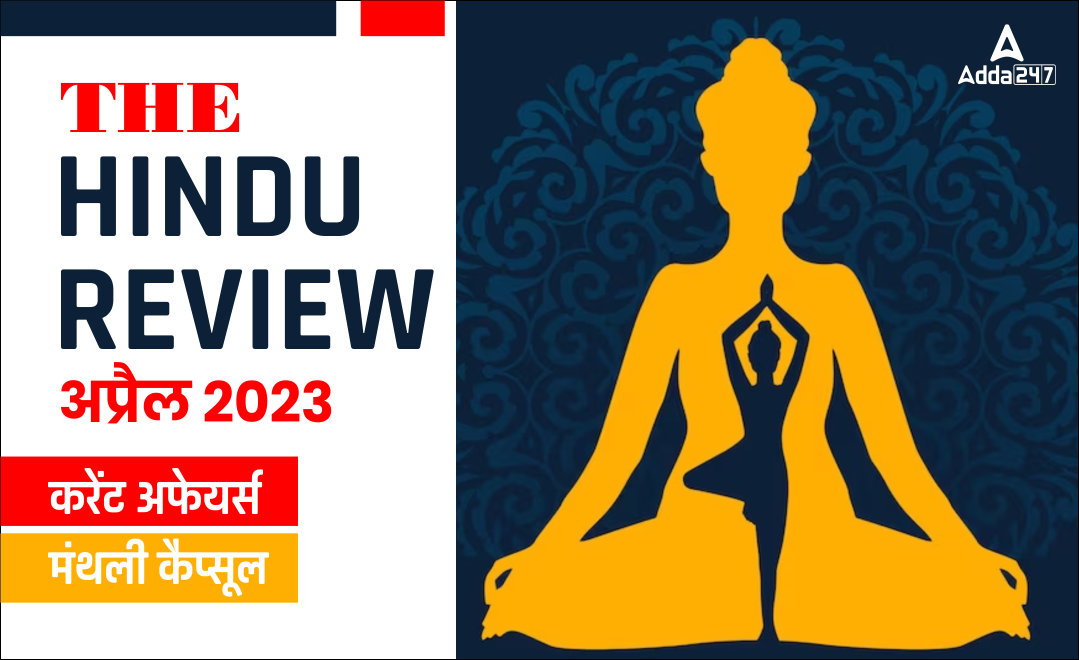Hindu Review June 2023 in Hindi हिंदू रिव्यू जून 2023, डाउनलोड करें