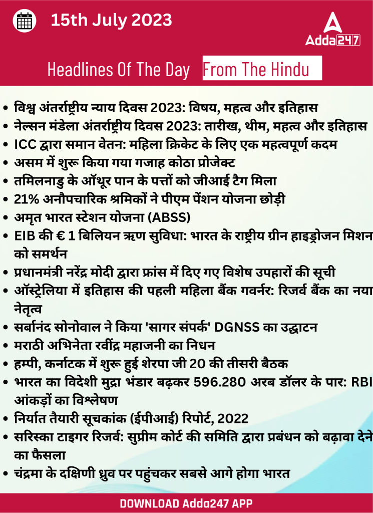 15th July Daily Current Affairs 2023: सभी परीक्षाओं के लिए डेली जीके अपडेट – Latest Hindi Banking jobs_20.1