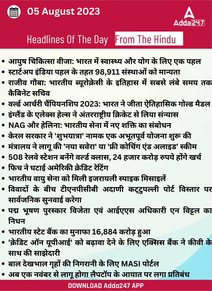 05th August Daily Current Affairs 2023: सभी परीक्षाओं के लिए डेली जीके अपडेट – Latest Hindi Banking jobs_20.1