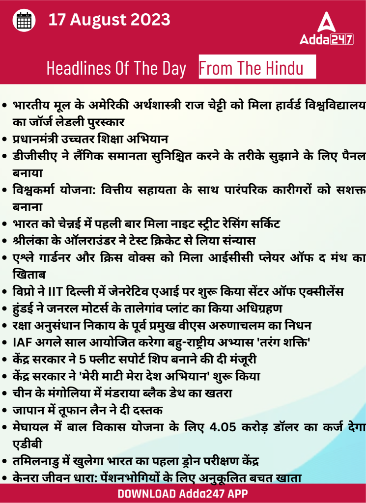 17th August Daily Current Affairs 2023: सभी परीक्षाओं के लिए डेली जीके अपडेट – Latest Hindi Banking jobs_21.1