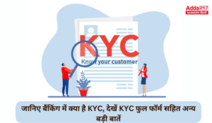 क्या है KYC? क्यों हर बैंक और ऐप मांगता है KYC?, जानिए नो युयर कस्टमर Full Form, महत्व और जरूरी डॉक्युमेंट्स