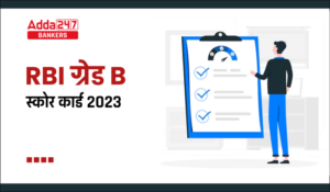 RBI Grade B Score Card 2023 Out Phase 1 Exam: RBI ग्रेड B स्कोर कार्ड 2023 जारी, देखें परीक्षा में स्कोर किए मार्क्स