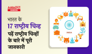 क्या आप जानते हैं भारत के ये 17 राष्ट्रीय चिन्ह क्यों हैं खास?, जाने राष्‍ट्रीय चिन्हों का इतिहास और महत्व
