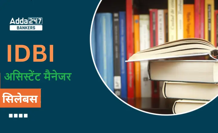 IDBI-असिस्टेंट-मैनेजर-सिलेबस