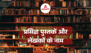 Famous Books and their Authors: प्रसिद्ध पुस्तकें और उनके लेखक – प्रतियोगी परीक्षाओं के लिए टॉप लिस्ट