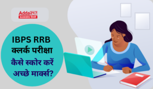RRB Clerk Prelims 2025 में 75+ मार्क्स कैसे लाएं? एक्सपर्ट्स के 10 सीक्रेट टिप्स