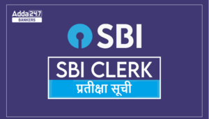SBI Clerk 3rd Waiting List Score Card 2025 जारी – चेक करें अपने सेक्शन-वाइज अंक – कुल स्कोर