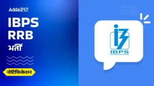 IBPS RRB 2026 भर्ती: नोटिफिकेशन, एग्ज़ाम डेट, एलिजिबिलिटी, पैटर्न, सिलेबस, सैलरी और चयन प्रक्रिया की पूरी जानकारी