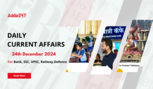 24th December Daily Current Affairs 2024: सभी परीक्षाओं के लिए डेली जीके अपडेट