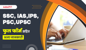 SSC Full Form: जानिए क्या होती है SSC, IFS, IAS, IPS, PCS, UPSC — देश की सबसे बड़ी सरकारी नौकरियों का पूरा मतलब!