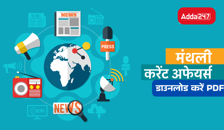 Monthly Current Affairs 2026: मंथली करेंट अफेयर्स PDF 2026, Download करें PDF हिंदी में – Latest Hindi Banking jobs_2.1