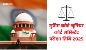 Supreme Court JCA Exam Date 2025 Announced: सुप्रीम कोर्ट जूनियर कोर्ट असिस्टेंट परीक्षा तिथि 2025 जारी – पूरी परीक्षा शेड्यूल देखें