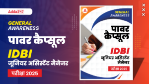 IDBI जूनियर असिस्टेंट मैनेजर परीक्षा 2025 के लिए GA कैप्सूल – अभी डाउनलोड करें FREE PDF