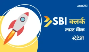 SBI Clerk Mains 2025: SBI क्लर्क मेन्स परीक्षा के लिए लास्ट वीक में ऐसे बनाए स्ट्रेटेजी, मिलेगी सफलता