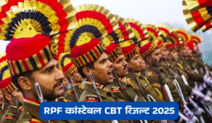 RPF Constable Result 2025: RPF कांस्टेबल रिजल्ट @rrbcdg.gov.in पर जल्द होगा जारी
