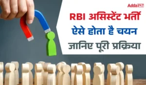 रिज़र्व बैंक (RBI) में असिस्टेंट के पद पर ऐसे होता है चयन, जानिए प्रीलिम्स से लेकर लैंग्वेज टेस्ट तक की पूरी प्रक्रिया