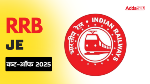 RRB JE CBT 2 Cut Off 2025: जोन वाइज और कैटेगरी वाइज कटऑफ मार्क्स जल्द होंगे जारी