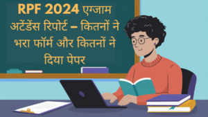 RPF SI और कांस्टेबल परीक्षा 2024 अटेंडेंस रिपोर्ट जारी – जानें कितने छात्रों ने दिया पेपर