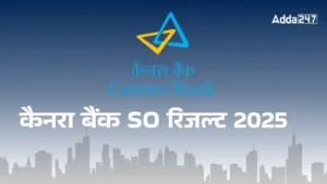 Canara Bank SO Result 2025 Out: कैनरा बैंक SO रिजल्ट हुआ जारी, डायरेक्ट लिंक देखें सिलेक्शन स्टेटस