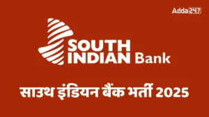 South Indian Bank Exam Date 2025: जानें साउथ इंडियन बैंक जूनियर ऑफिसर और BPO पदों के लिए कब होगी परीक्षा