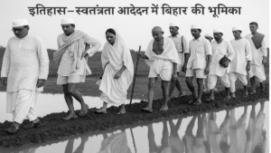 बिहार पुलिस SI मद्यनिषेध परीक्षा विशेष नोट्स: इतिहास – स्वतंत्रता आंदोलन में बिहार की भूमिका